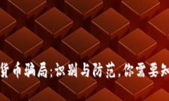 揭秘数字货币骗局：识别与防范，你需要知道的