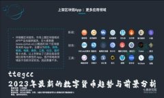 ttegcc2023年最新的数字货币趋势与前景分析