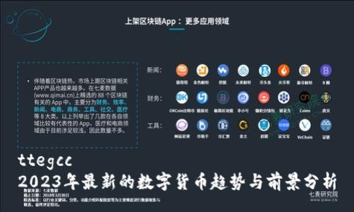 ttegcc
2023年最新的数字货币趋势与前景分析