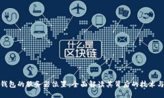 探寻TP钱包的服务器位置：全面解读其背后的技术