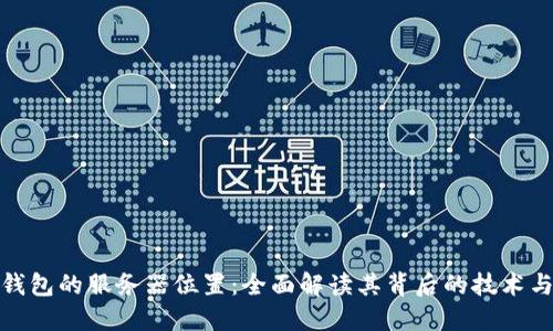 探寻TP钱包的服务器位置：全面解读其背后的技术与安全性