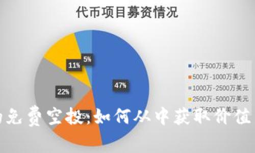 TP钱包中的免费空投：如何从中获取价值币的最大化