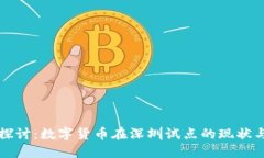 深入探讨：数字货币在深圳试点的现状与未来