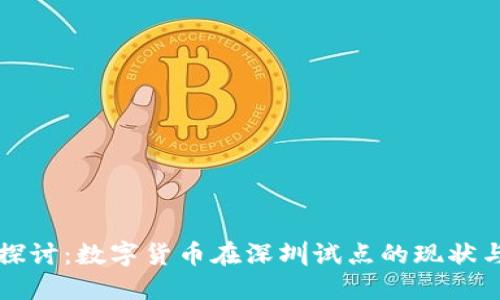 深入探讨：数字货币在深圳试点的现状与未来