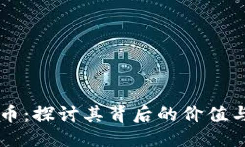 JD数字货币：探讨其背后的价值与市场潜力