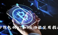TP钱包的HT和HD功能使用指南