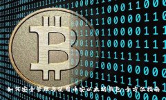 如何安全管理与使用币安以太坊钱包：全方位指
