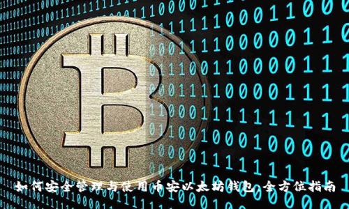 如何安全管理与使用币安以太坊钱包：全方位指南