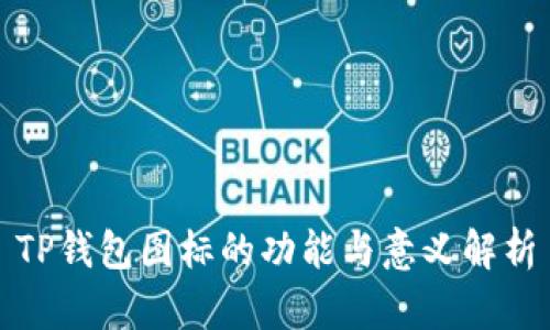 TP钱包图标的功能与意义解析