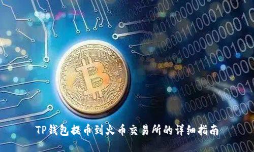 TP钱包提币到火币交易所的详细指南