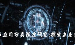 加密数字货币应用分类深度研究：探索未来金融