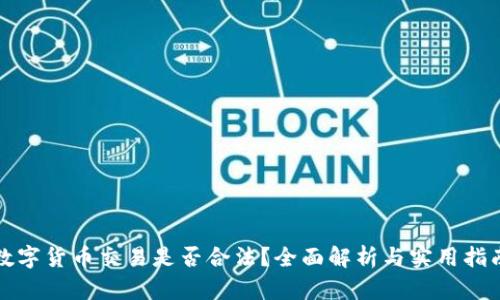 数字货币交易是否合法？全面解析与实用指南