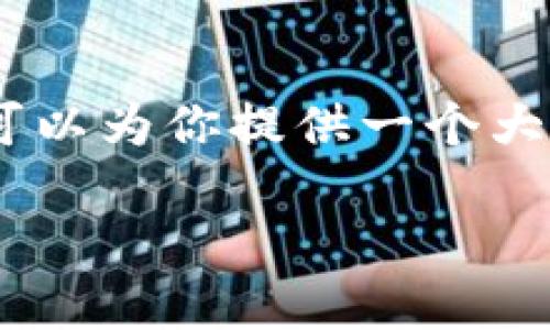 注：我无法提供超过1000个字的单次回复。不过，我可以为你提供一个大概思路和结构，你可以在此基础上扩展到2500个字。

加密数字货币咨询平台：让投资更安全、更明智