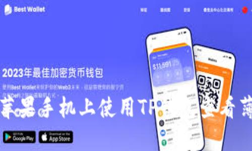 如何在苹果手机上使用TP钱包查看薄饼教程