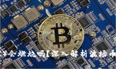 TP钱包中的波场币（TRX）会燃烧吗？深入解析波场