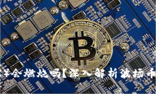 TP钱包中的波场币（TRX）会燃烧吗？深入解析波场币的燃烧机制与实际应用