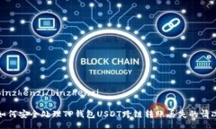 binzhenzi/binzhenzi如何安全处理TP钱包USDT跨链转账丢