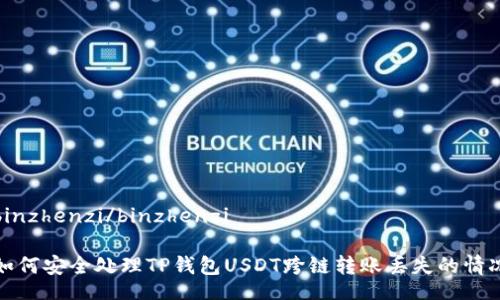 binzhenzi/binzhenzi

如何安全处理TP钱包USDT跨链转账丢失的情况