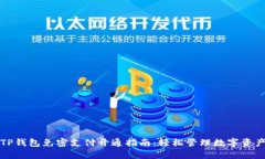 TP钱包免密支付开通指南：轻松管理数字资产