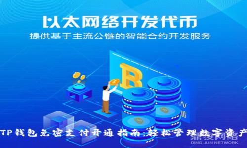 TP钱包免密支付开通指南：轻松管理数字资产