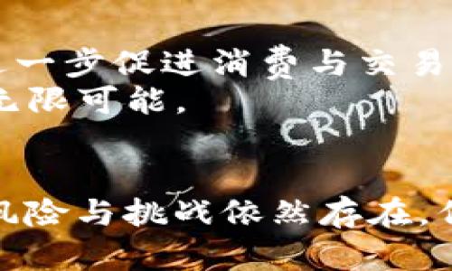 数字货币：未来金融的革命性变革与挑战

数字货币,金融科技,区块链/guanjianci

引言
近年来，数字货币的概念愈发被公众所熟知，从比特币的火爆到各国央行数字货币的探讨，这一新兴领域正在牵动越来越多的人的关注。随着技术的不断进步与社会需求的变化，数字货币的筹备工作变得愈加紧锣密鼓。正如风暴前的平静，开创数字货币的旅程既充满机遇，也伴随着挑战。

数字货币的定义与分类
首先，数字货币是基于计算机技术产生的一种货币形式，它可以是加密货币如比特币、以太坊等，也可以是各国央行发行的数字货币（CBDC）。加密货币不受任何中央机构监管，通过去中心化的区块链技术确保交易的透明性与安全性。而央行数字货币则是由国家中央银行发行和管理，具有法定货币的属性。这样的分类使得不同类型的数字货币在使用场景和监管政策上存在较大差异。

数字货币的优势与潜力
数字货币的优势不言而喻。其一，数字货币的交易效率极高，传统的金融机构往往需要经过多道程序和验证，而数字货币的交易几乎可以在几秒内完成。这种速度致使全球经济活动变得更加高效。
其次，数字货币具有较低的交易成本。在跨境支付中，传统银行通常需要收取手续费，而数字货币的使用则可以降低这些费用，增加了经济体之间的资本流动性。
此外，数字货币提供了一种金融包容的新方式。在许多贫困地区，缺乏银行服务的民众往往因为无法获取传统金融资源而受到限制，而数字货币让他们有机会参与到全球经济中来。

数字货币的技术基础：区块链
区块链是数字货币的核心技术之一，它的定义是一个分散且透明的数据库。通过密码学技术，区块链能够确保数据不可篡改与可追溯，成为交易可信赖的基础设施。每一个区块包含若干交易信息，依次连接形成链，每一次新的交易都需要得到网络中其他节点的验证。这样设置不仅提高了安全性，也加强了透明度。
可以想象，如果没有区块链，数字货币可能无法获得如此高的公众信任，这也正是为何在未来的金融服务中，区块链技术的发展至关重要。不同于传统数据库，区块链技术的去中心化特征，使得任何人均可参与网络，不再依赖单一第三方机构的信任。

全球范围内的数字货币发展现状
不同国家和地区对待数字货币的态度不尽相同。在许多国家，比如美国、欧洲和中国，数字货币已经进入了立法和监管阶段，各国央行纷纷展开研究，积极考虑央行数字货币的发行。在中国，央行数字货币（DC/EP）的研发工作已经进入到实际应用阶段，部分地区已开始试点；在美国，虽然尚未推出数字美元，但相关研究和讨论却从未停止。
与此同时，某些国家，比如萨尔瓦多，已主动将比特币作为法定货币，这一举措引起了广泛关注。无论是积极参与还是严加监管，数字货币的思潮已无法被忽视。

数字货币面临的挑战与风险
然而，数字货币的发展并非一帆风顺。在监管问题上，各国立法滞后于技术进步，导致反洗钱和税务问题屡见不鲜。此外，价格波动性大让投资者面临较高的风险，诱惑与风险并存的现状容易让新手投资者失去理智。
安全问题同样不容忽视，尽管区块链技术本身较为安全，但数字货币交易平台却频频遭受黑客攻击，一些投资者的资产也因此遭受巨额损失。当数字货币体系设计不合理、保护措施不足时，用户的财务安全便可能处于危险之中。

未来展望：数字货币的融合与创新
展望未来，数字货币的应用场景将不断拓展与创新。很多人相信，数字货币将融入日常生活，推动互联网金融的进一步发展。例如，越来越多的商家开始接受数字货币作为支付方式，进一步促进消费与交易方式的转变。此外，随着技术的发展，侧重于隐私保护的数字货币也将逐渐兴起，满足用户对隐私与安全的需求。
而在金融服务中，数字货币有望与人工智能、大数据等科技相结合，创造出新的商业模式与金融产品。无论是去中心化金融（DeFi）还是智能合约，均在为未来数字货币的演化提供了无限可能。

结论
无疑，数字货币的紧锣密鼓筹备中是未来金融领域不可逆转的趋势。其背后不仅仅是技术的进步，更是对人类经济活动深刻的思考与变革。我们正生活在一个前所未有的时代，尽管风险与挑战依然存在，但数字货币所蕴含的潜力和机遇同样让人充满期待。正如在这个信息化高度发达的社会中，我们有理由相信，数字货币或将成为切实改变我们生活的催化剂。