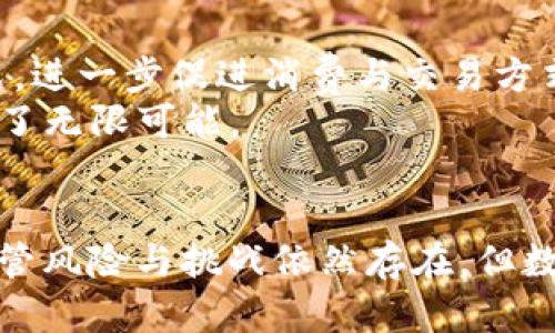 数字货币：未来金融的革命性变革与挑战

数字货币,金融科技,区块链/guanjianci

引言
近年来，数字货币的概念愈发被公众所熟知，从比特币的火爆到各国央行数字货币的探讨，这一新兴领域正在牵动越来越多的人的关注。随着技术的不断进步与社会需求的变化，数字货币的筹备工作变得愈加紧锣密鼓。正如风暴前的平静，开创数字货币的旅程既充满机遇，也伴随着挑战。

数字货币的定义与分类
首先，数字货币是基于计算机技术产生的一种货币形式，它可以是加密货币如比特币、以太坊等，也可以是各国央行发行的数字货币（CBDC）。加密货币不受任何中央机构监管，通过去中心化的区块链技术确保交易的透明性与安全性。而央行数字货币则是由国家中央银行发行和管理，具有法定货币的属性。这样的分类使得不同类型的数字货币在使用场景和监管政策上存在较大差异。

数字货币的优势与潜力
数字货币的优势不言而喻。其一，数字货币的交易效率极高，传统的金融机构往往需要经过多道程序和验证，而数字货币的交易几乎可以在几秒内完成。这种速度致使全球经济活动变得更加高效。
其次，数字货币具有较低的交易成本。在跨境支付中，传统银行通常需要收取手续费，而数字货币的使用则可以降低这些费用，增加了经济体之间的资本流动性。
此外，数字货币提供了一种金融包容的新方式。在许多贫困地区，缺乏银行服务的民众往往因为无法获取传统金融资源而受到限制，而数字货币让他们有机会参与到全球经济中来。

数字货币的技术基础：区块链
区块链是数字货币的核心技术之一，它的定义是一个分散且透明的数据库。通过密码学技术，区块链能够确保数据不可篡改与可追溯，成为交易可信赖的基础设施。每一个区块包含若干交易信息，依次连接形成链，每一次新的交易都需要得到网络中其他节点的验证。这样设置不仅提高了安全性，也加强了透明度。
可以想象，如果没有区块链，数字货币可能无法获得如此高的公众信任，这也正是为何在未来的金融服务中，区块链技术的发展至关重要。不同于传统数据库，区块链技术的去中心化特征，使得任何人均可参与网络，不再依赖单一第三方机构的信任。

全球范围内的数字货币发展现状
不同国家和地区对待数字货币的态度不尽相同。在许多国家，比如美国、欧洲和中国，数字货币已经进入了立法和监管阶段，各国央行纷纷展开研究，积极考虑央行数字货币的发行。在中国，央行数字货币（DC/EP）的研发工作已经进入到实际应用阶段，部分地区已开始试点；在美国，虽然尚未推出数字美元，但相关研究和讨论却从未停止。
与此同时，某些国家，比如萨尔瓦多，已主动将比特币作为法定货币，这一举措引起了广泛关注。无论是积极参与还是严加监管，数字货币的思潮已无法被忽视。

数字货币面临的挑战与风险
然而，数字货币的发展并非一帆风顺。在监管问题上，各国立法滞后于技术进步，导致反洗钱和税务问题屡见不鲜。此外，价格波动性大让投资者面临较高的风险，诱惑与风险并存的现状容易让新手投资者失去理智。
安全问题同样不容忽视，尽管区块链技术本身较为安全，但数字货币交易平台却频频遭受黑客攻击，一些投资者的资产也因此遭受巨额损失。当数字货币体系设计不合理、保护措施不足时，用户的财务安全便可能处于危险之中。

未来展望：数字货币的融合与创新
展望未来，数字货币的应用场景将不断拓展与创新。很多人相信，数字货币将融入日常生活，推动互联网金融的进一步发展。例如，越来越多的商家开始接受数字货币作为支付方式，进一步促进消费与交易方式的转变。此外，随着技术的发展，侧重于隐私保护的数字货币也将逐渐兴起，满足用户对隐私与安全的需求。
而在金融服务中，数字货币有望与人工智能、大数据等科技相结合，创造出新的商业模式与金融产品。无论是去中心化金融（DeFi）还是智能合约，均在为未来数字货币的演化提供了无限可能。

结论
无疑，数字货币的紧锣密鼓筹备中是未来金融领域不可逆转的趋势。其背后不仅仅是技术的进步，更是对人类经济活动深刻的思考与变革。我们正生活在一个前所未有的时代，尽管风险与挑战依然存在，但数字货币所蕴含的潜力和机遇同样让人充满期待。正如在这个信息化高度发达的社会中，我们有理由相信，数字货币或将成为切实改变我们生活的催化剂。