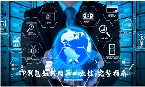 TP钱包如何购买以太链：完整指南