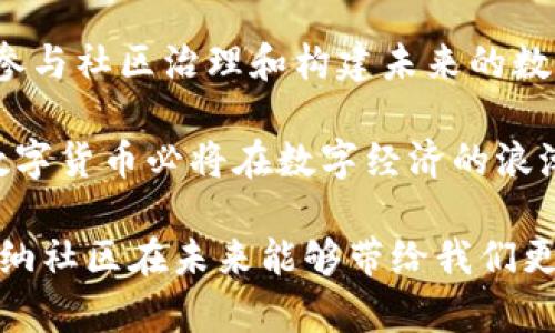 海纳社区数字货币：探索未来数字经济的新机遇

海纳社区, 数字货币, 区块链技术/guanjianci

引言
在当今快速发展的科技时代，数字货币作为一种新兴的金融工具，正在改变着我们对货币和价值交换的传统认知。其中，海纳社区数字货币以其独特的优势和优势不断吸引着关注。通过探讨海纳社区数字货币的背景、特点和市场前景，我们将深入了解这一新型货币所带来的机遇和挑战。

海纳社区数字货币的背景
数字货币，尤其是基于区块链技术的货币，自比特币诞生之日起便引发了全球的关注。而随着技术的不断发展，越来越多的项目开始涌现。海纳社区作为一个创新型社区平台，通过结合数字货币和社交网络的元素，推出了自己的数字货币。这一项目不仅是对传统金融体系的挑战，更是为用户提供了一种全新的价值传递方式。

海纳社区数字货币的特点
海纳社区数字货币的推出，旨在为用户创造更好的使用体验。首先，它充分利用了区块链技术的去中心化特性，确保了交易的透明性与安全性。用户在进行货币交易时，所有的记录都会被保存于区块链上，防篡改，极大提高了交易的可信度。

其次，海纳社区数字货币融合了社交互动的元素。用户不仅可以使用其进行交易，还可以在社区内进行交流和互动。这种设计让用户不仅仅是货币的持有者，更是社区生态的一部分。通过参与社区活动，用户可获得额外的奖励，进一步激励了用户参与的积极性。

市场前景与机遇
随着全球对数字货币接受度的不断提升，消费市场正在发生显著变化。海纳社区数字货币如能抓住这一趋势，有望在未来的金融生态中占据一席之地。目前，越来越多的商家和服务提供商开始接受数字货币支付，这为海纳社区数字货币的使用提供了广阔的市场空间。

此外，未来的金融技术发展方向将更加偏向于综合性和便利性。海纳社区数字货币的多功能特性，将吸引越来越多的用户参与。例如，用户可以在平台内进行投资、借贷等多种应用场景，一站式服务将极大提高用户的使用效率。

用户参与的价值
在海纳社区，用户不仅是数字货币的消费者，更是社区发展的推动者。通过参与社区治理、决策过程，用户的意见和需求可以被反映和实现。社区实施的许多项目和活动，也会依据用户的反馈不断调整，以确保为用户提供真正有价值的服务。

这一“用户优先”的理念使得海纳社区相较于其他数字货币项目，拥有更强的用户黏性和忠诚度。用户在享受数字货币带来的经济利益的同时，也能体会到社区文化以及汇聚的情感连接。

安全性与风险管理
尽管海纳社区数字货币的设计初衷是为了提升用户的交易体验和参与感，但仍不可忽视的是数字货币所潜在的风险。由于市场波动性较大，用户在投资和使用过程中需保持警惕，制定合理的风险管理策略。

海纳社区在这方面采取了多种措施。例如，为了保障用户资金的安全，平台采用了冷钱包存储大部分资金，降低了被黑客攻击的风险。同时，不定期对用户进行安全知识的普及，增强用户的安全意识，使他们能够更好地识别潜在的风险。

技术驱动与创新
技术是海纳社区数字货币发展的重要驱动力。依托于区块链技术，其智能合约的应用使得交易更加高效、便捷。海纳社区的技术团队不断进行技术创新与升级，以适应快速变化的市场需求。

例如，结合人工智能、大数据等前沿科技，海纳社区能够对用户行为进行分析，进而实现个性化的服务推荐与行情预判。这种创新不仅能提升用户体验，还为海纳社区未来的发展奠定了技术基础。

结论：共创未来数字经济的机遇
随着数字货币的迅猛发展，海纳社区数字货币正逐渐成为其中一股不可忽视的力量。它不仅为用户提供了一种新的交易方式， 更重要的是为用户参与社区治理和构建未来的数字经济提供了全新的机会。

通过聚焦网络社交、用户参与、技术创新等多个方面，海纳社区数字货币的价值逐渐显现。未来，随着更多用户的参与和技术的不断进步，海纳社区数字货币必将在数字经济的浪潮中，书写下属于自己的辉煌篇章。

如果将目光投向未来，海纳社区数字货币无疑代表了一种新生的趋势。正是这股趋势，赋予了人们在数字时代中参与和创造的机会。让我们期待，海纳社区在未来能够带给我们更多惊喜与价值。