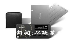 河北数字货币最新新闻：从政策到市场的深度解