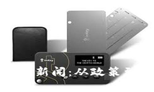 河北数字货币最新新闻：从政策到市场的深度解析