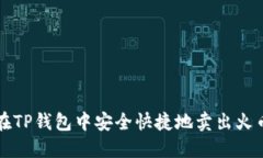 如何在TP钱包中安全快捷地卖出火币资产