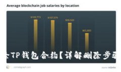 如何安全删除TP钱包合约？详解删除步骤及注意事
