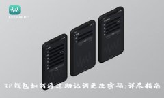TP钱包如何通过助记词更改密码：详尽指南