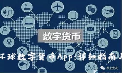 如何下载环球数字货币App：详细指南与注意事项
