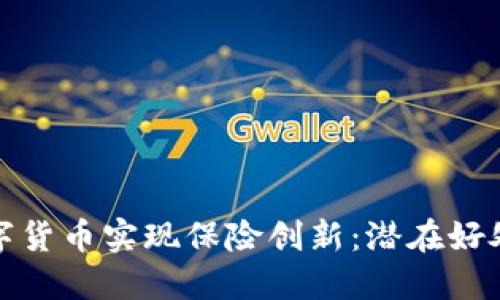 如何利用数字货币实现保险创新：潜在好处与实用案例