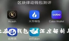 XRP可以放在TP钱包吗？深度解析与用户指南