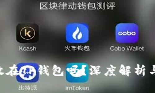 XRP可以放在TP钱包吗？深度解析与用户指南