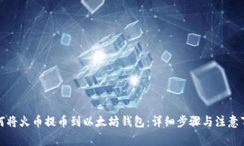如何将火币提币到以太坊钱包：详细步骤与注意事项