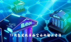 TP钱包发现页面空白的解决方法