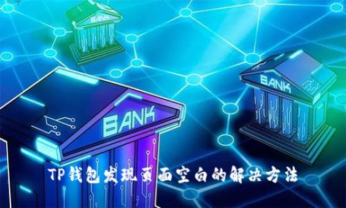 TP钱包发现页面空白的解决方法