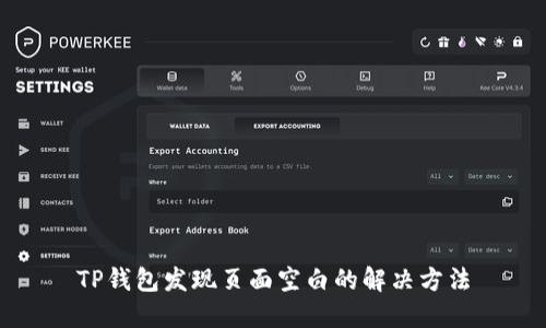 TP钱包发现页面空白的解决方法