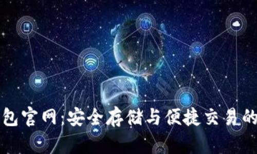 以太坊钱包官网：安全存储与便捷交易的最佳选择
