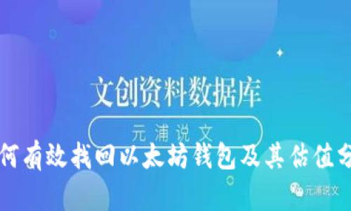 如何有效找回以太坊钱包及其估值分析