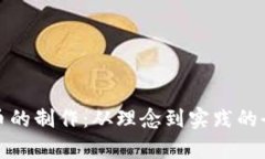 数字货币的制作：从理念到实践的全面解析