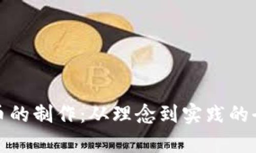 数字货币的制作：从理念到实践的全面解析