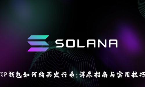 TP钱包如何购买发行币：详尽指南与实用技巧