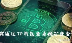 如何通过TP钱包查看挖矿资金池？