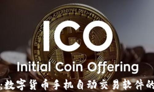 
智能交易：数字货币手机自动交易软件的全新体验