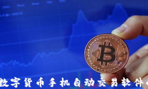 
智能交易：数字货币手机自动交易软件的全新体验