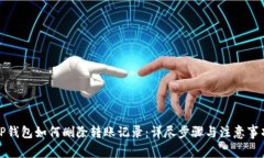 TP钱包如何删除转账记录：详尽步骤与注意事项